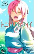 トニカクカワイイ 26(少年サンデーコミックス)