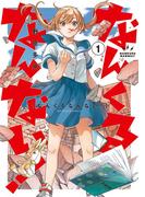 なんくるなんない！ 1(ビッグコミックス)