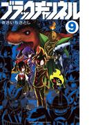 ブラックチャンネル 9(てんとう虫コミックス)