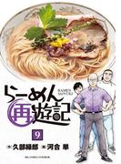 らーめん再遊記 9(ビッグコミックス)