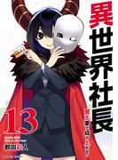 異世界社長　魔王軍で成り上がる！ 13(サイコミ×裏少年サンデーコミックス)