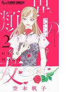 異類の友２ 空木帆子よみきり集 2(フラワーコミックス)