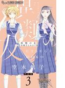 異類の友 空木帆子よみきり集【単話】 3(フラワーコミックスα)