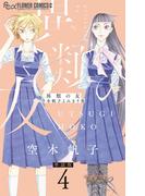 異類の友 空木帆子よみきり集【単話】 4(フラワーコミックスα)