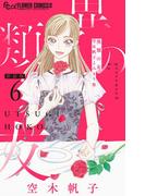 異類の友 空木帆子よみきり集【単話】 6(フラワーコミックスα)