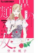 異類の友 空木帆子よみきり集【単話】 7(フラワーコミックスα)