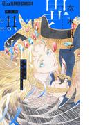 異類の友 空木帆子よみきり集【単話】 11(フラワーコミックスα)