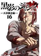 黒影のジャンク～大決闘会編～ 16(サイコミ×裏少年サンデーコミックス)