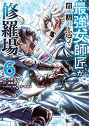 最強女師匠たちが育成方針を巡って修羅場 6(裏少年サンデーコミックス)