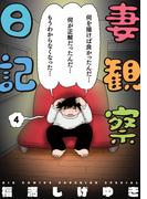 妻観察日記 4(ビッグコミックス)