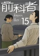 前科者 15(ビッグコミックス)