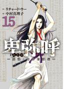 卑弥呼　－真説・邪馬台国伝－ 15(ビッグコミックス)