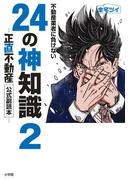 不動産業者に負けない24の神知識2－『正直不動産』公式副読本－(ビッグコミックス)