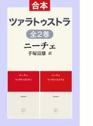 ツァラトゥストラ（合本）(中公クラシックス)