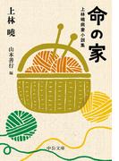 命の家　上林曉病妻小説集(中公文庫)