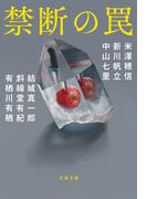 禁断の罠(文春文庫)