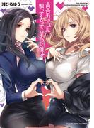 百合カップルに割って入ってしまった僕は(YKコミックス)