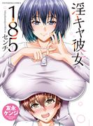 淫キャ彼女185センチ(YKコミックス)