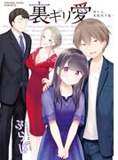 裏ギリ愛　～堕ちる、家庭内不倫～(YKコミックス)