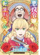 悪役令嬢転生おじさん（６）(YKコミックス)