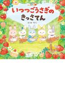 いつつごうさぎのきっさてん