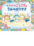 いつつごうさぎとうみのほうせき