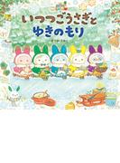 いつつごうさぎとゆきのもり