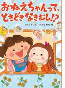 おねえちゃんって、ときどきなきむし！？