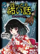 みんなから聞いたほっこり怖い話２ おいかけてくる！