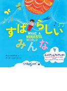 すばらしい みんな