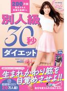 別人級30秒ダイエット - 200万回再生された究極の美脚トレ -(美人開花シリーズ)