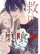 救い、巣喰われ 6【合冊版】(コミックRouge)