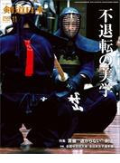剣道日本 2023年11月号
