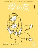 母の友2024年1月 特集「笑っていきましょう」