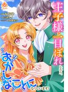 王子様に一目ぼれしたら、おかしなことになっています！【合本版】(エンジェライトコミックス)