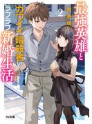 【電子版限定特典付き】最強英雄と無表情カワイイ暗殺者のラブラブ新婚生活2(HJ文庫)