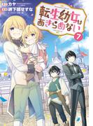 転生幼女はあきらめない（７）(マッグガーデンコミックス Beat'sシリーズ)