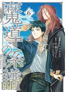 魔導の系譜（６）(BLADE COMICS(ブレイドコミックス))