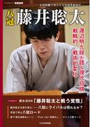 八冠 藤井聡太(将棋世界Special)