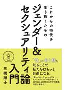 これからの時代を生き抜くためのジェンダー＆ セクシュアリティ論入門