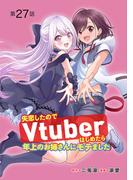 失恋したのでVtuberはじめたら年上のお姉さんにモテました(話売り)　#27(ヤングチャンピオン・コミックス)
