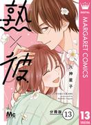 熟×彼 分冊版 13(マーガレットコミックスDIGITAL)