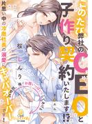 このたび、弊社のＣＥＯと子作り契約いたします！？(オパール文庫)