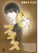 フェイス(5)