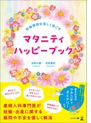 妊娠期間を楽しく過ごす マタニティハッピーブック