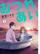おつれあい 3【電子版限定特典付き】