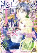 溺愛王は亡国の王女を逃がさない～ふしだらな蜜月と高潔の契り～【分冊版】6(乙女ドルチェ・コミックス)