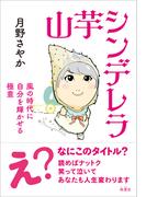 山芋シンデレラ