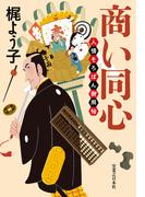 商い同心　人情そろばん御用帖