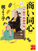 商い同心　千客万来事件帖　新装版(実業之日本社文庫)
